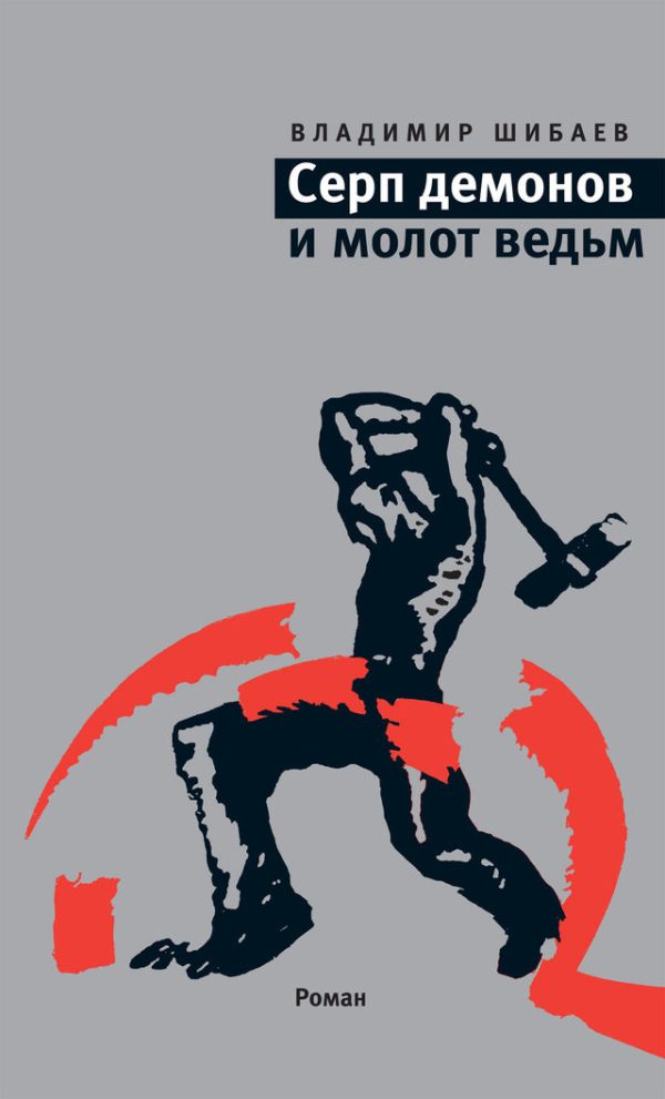 Обложка книги «Серп демонов и молот ведьм»