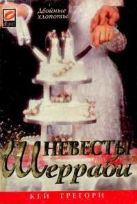 Обложка книги «Невесты Шерраби»