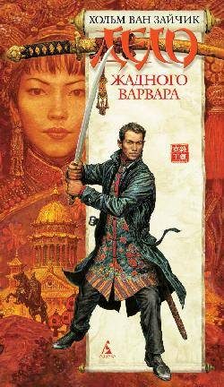 Обложка книги «Дело жадного варвара»