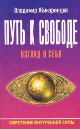 Обложка книги «Путь к свободе. Взгляд в себя»