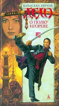 Обложка книги «Дело о полку Игореве»
