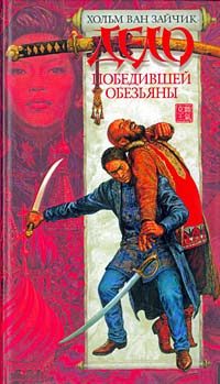 Обложка книги «Дело победившей обезьяны»