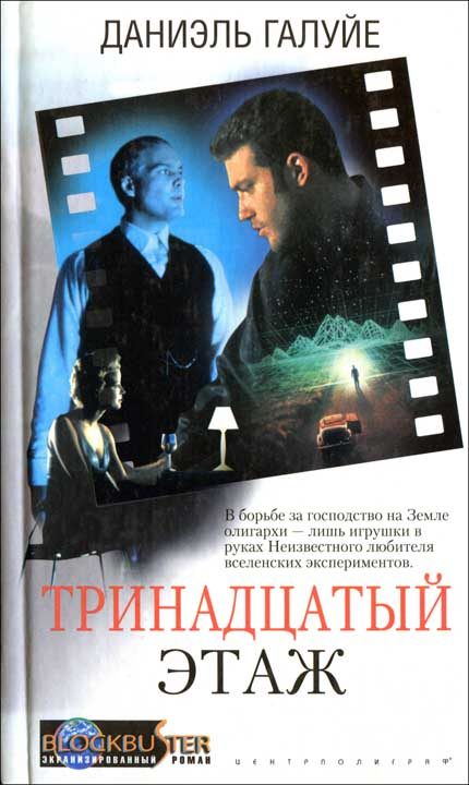 Обложка книги «Тринадцатый этаж»