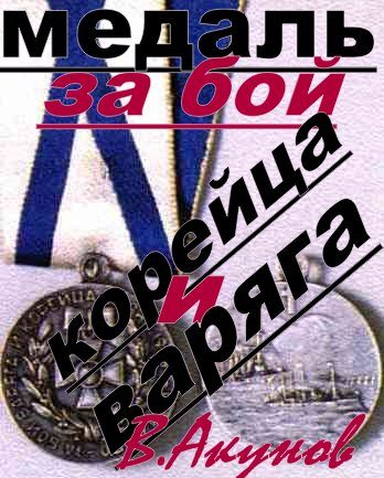 Обложка книги «Медаль за бой Варяга и Корейца»