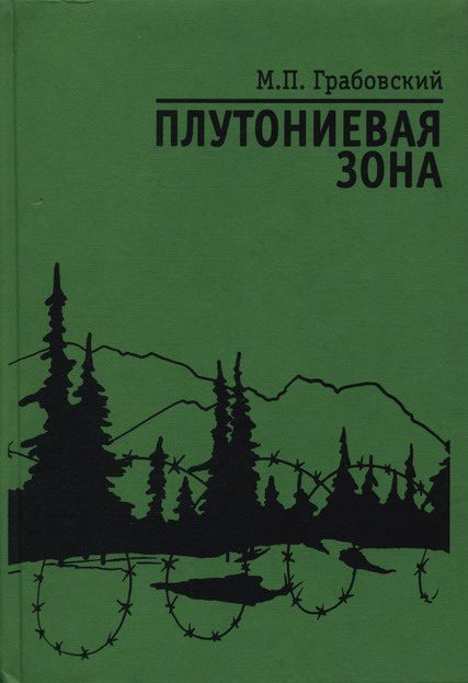 Обложка книги «Плутониевая зона»