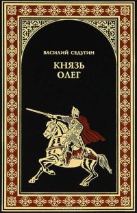 Обложка книги «Князь Олег»