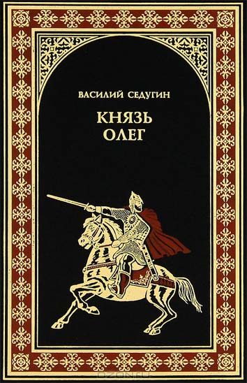 Обложка книги «Князь Олег»