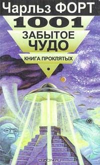 Обложка книги «1001 забытое чудо. Книга проклятых»