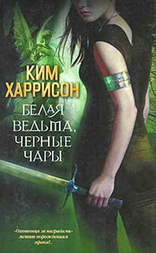 Обложка книги «Белая ведьма, черные чары»