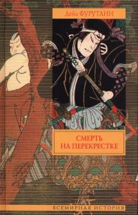 Обложка книги «Смерть на перекрестке»