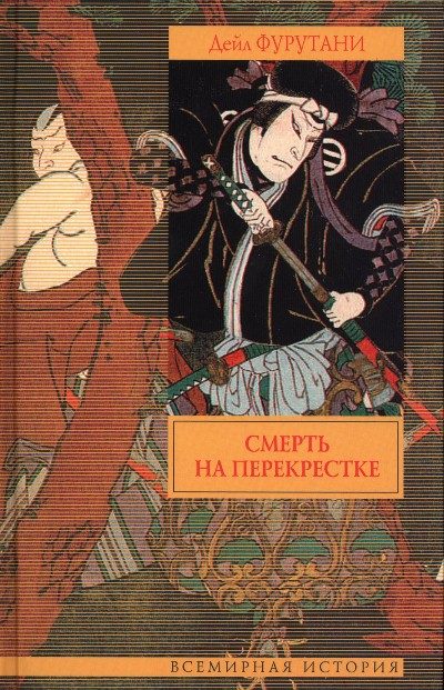 Обложка книги «Смерть на перекрестке»