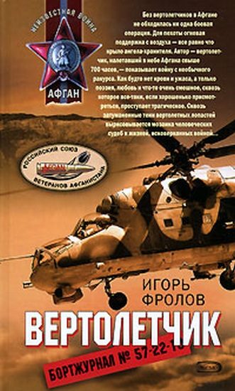 Обложка книги «Вертолетчик»