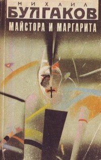 Обложка книги «Майстора и Маргарита»
