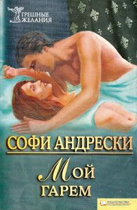 Обложка книги «Мой гарем»