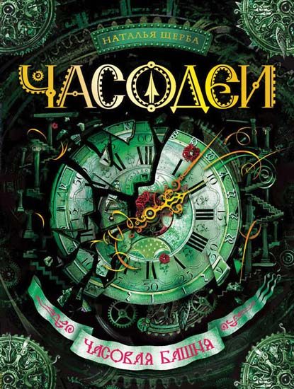 Обложка книги «Часовая башня»