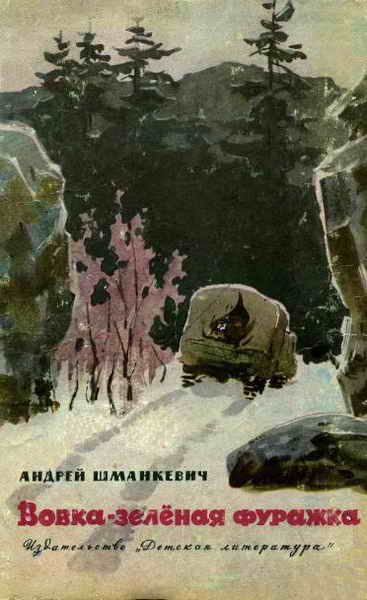 Обложка книги «Вовка - зелёная фуражка»
