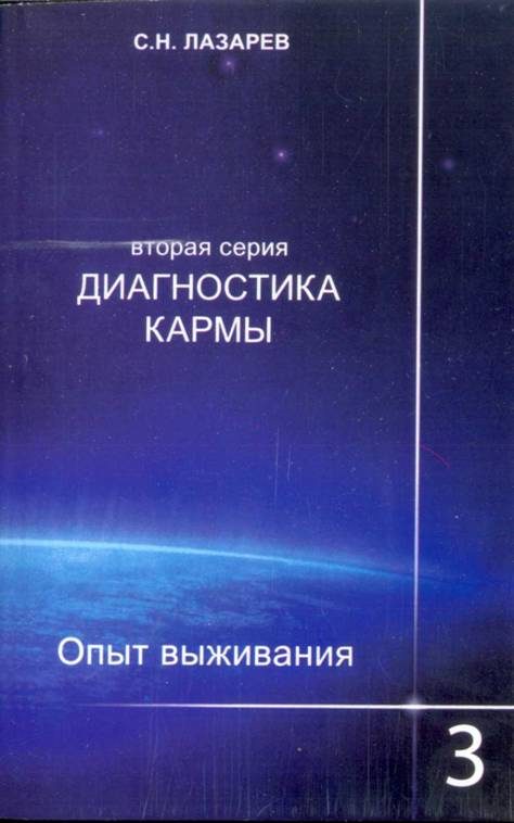 Обложка книги «Опыт выживания. Часть 3»