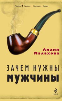 Обложка книги «Зачем нужны мужчины»