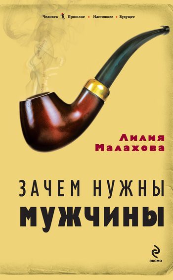 Обложка книги «Зачем нужны мужчины»