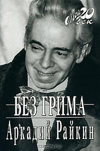Обложка книги «Без грима»