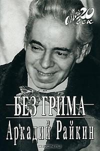 Обложка книги «Без грима»
