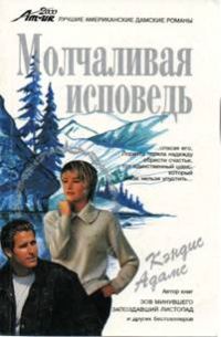 Обложка книги «Молчаливая исповедь»