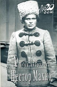 Обложка книги «Азбука анархиста»