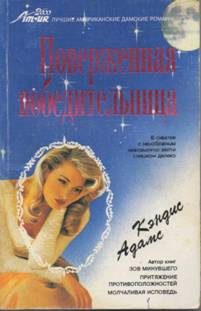 Обложка книги «Поверженная победительница»