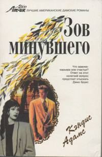 Обложка книги «Зов минувшего»