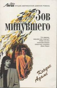 Обложка книги «Зов минувшего»