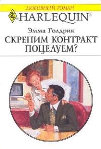 Обложка книги «Скрепим контракт поцелуем?»