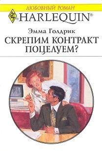 Обложка книги «Скрепим контракт поцелуем?»