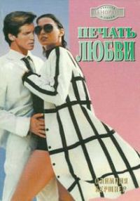 Обложка книги «Печать любви»