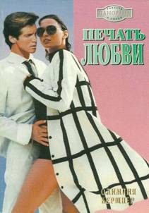 Обложка книги «Печать любви»