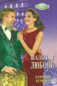 Обложка книги «Шальная любовь»