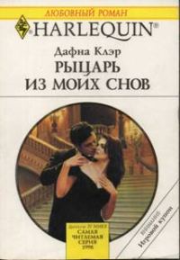 Обложка книги «Рыцарь из моих снов»