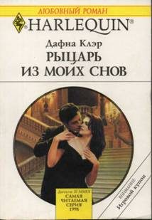 Обложка книги «Рыцарь из моих снов»