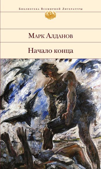 Обложка книги «Начало конца»