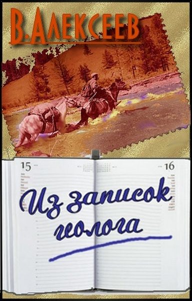 Обложка книги «Из записок геолога»