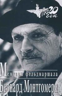 Обложка книги «Мемуары фельдмаршала»