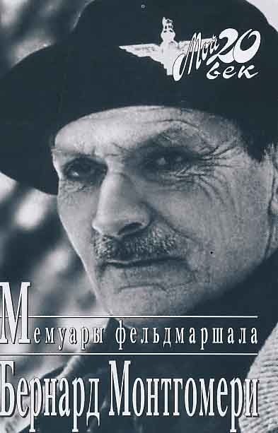 Обложка книги «Мемуары фельдмаршала»