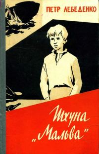 Обложка книги «Шхуна «Мальва»»
