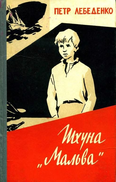 Обложка книги «Шхуна «Мальва»»