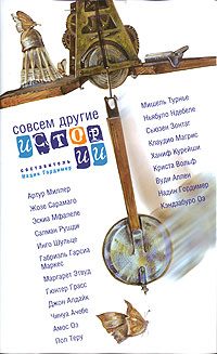 Обложка книги «Совсем другие истории»