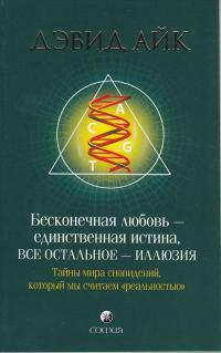 Обложка книги «Бесконечная любовь - единственная истина, все остальное иллюзия»
