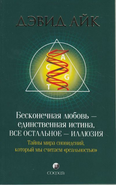 Обложка книги «Бесконечная любовь - единственная истина, все остальное иллюзия»