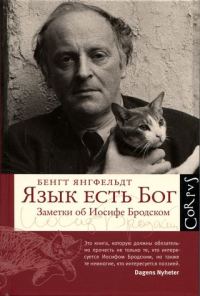 Обложка книги «Язык есть Бог. Заметки об Иосифе Бродском [с иллюстрациями]»