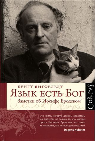Обложка книги «Язык есть Бог. Заметки об Иосифе Бродском [с иллюстрациями]»
