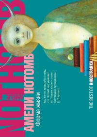 Обложка книги «Форма жизни»
