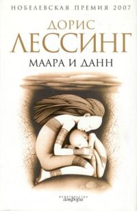 Обложка книги «Маара и Данн»